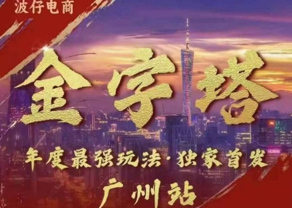 波仔电商·线下课ppt-10月30号，金字塔玩法 3天极速起量，88页ppt，3天起量!-副业资源站 | 数域行者