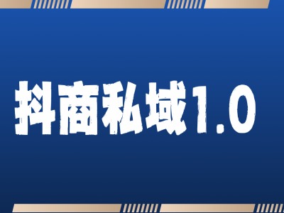 抖商服务私域1.0，抖音引流获客详细教学-副业资源站 | 数域行者