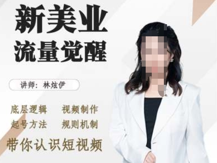 美业抖音引流，底层逻辑 视频制作 起号方法 规则机制，带你认识短视频-副业资源站 | 数域行者