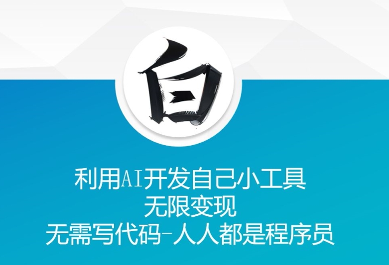 利用AI开发自己小工具 无限变现 无需写代码 人人都是程序员-副业资源站 | 数域行者