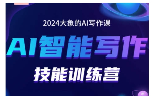 2024AI智能写作技能训练营，教你打造赚钱账号，投喂技巧，组合文章技巧，掌握流量密码-副业资源站 | 数域行者