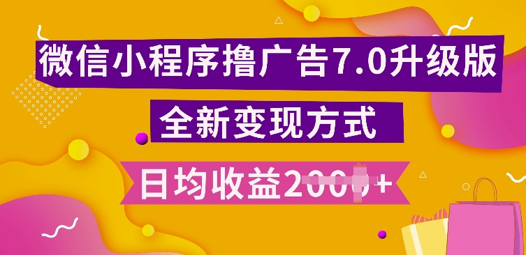 小程序挂JI最新7.0玩法，全新升级玩法，日均多张，小白可做【揭秘】-副业资源站 | 数域行者