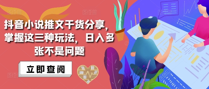 抖音小说推文搬运详解，掌握这三种玩法，日入多张不是问题-副业资源站 | 数域行者