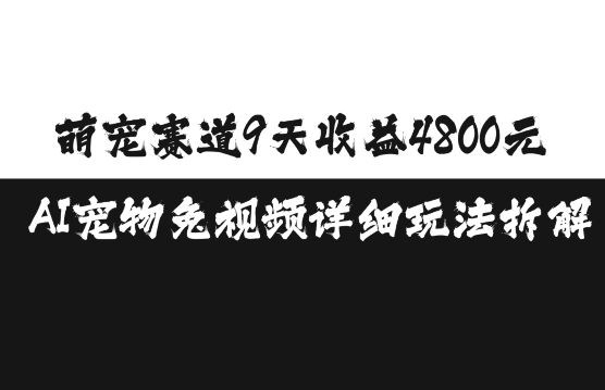 萌宠赛道9天收益4800元，AI宠物免视频详细玩法拆解-副业资源站 | 数域行者