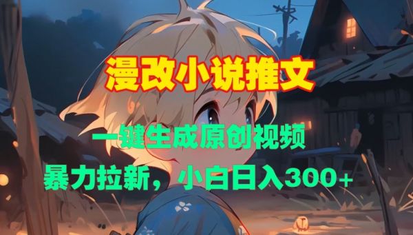 漫改小说推文，一键生成原创视频，暴力拉新，小白日入3张-副业资源站 | 数域行者
