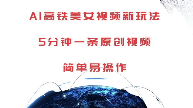 AI高铁美女视频新玩法，5分钟一条原创视频，简单易操作【揭秘】-副业资源站 | 数域行者