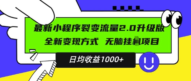 最新小程序升级版项目，全新变现方式，小白轻松上手，日均稳定1k【揭秘】-副业资源站 | 数域行者