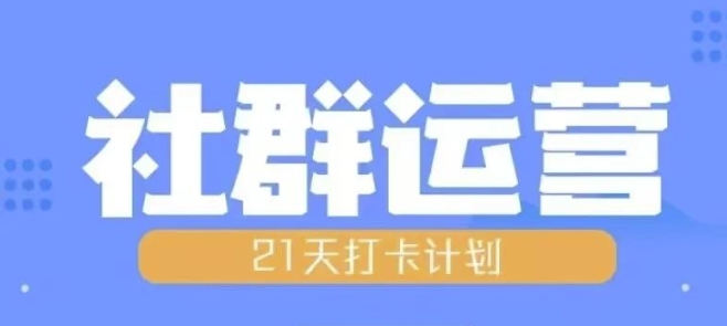 比高21天社群运营培训，带你探讨社群运营的全流程规划-副业资源站 | 数域行者