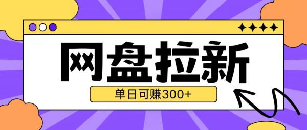 最新UC网盘拉新玩法2.0，云机操作无需真机单日可自撸3张【揭秘】-副业资源站 | 数域行者