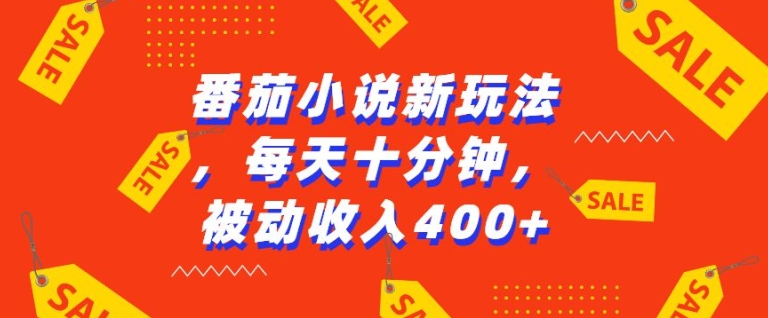 番茄小说新玩法，利用现有AI工具无脑操作，每天十分钟被动收益4张【揭秘】-副业资源站 | 数域行者