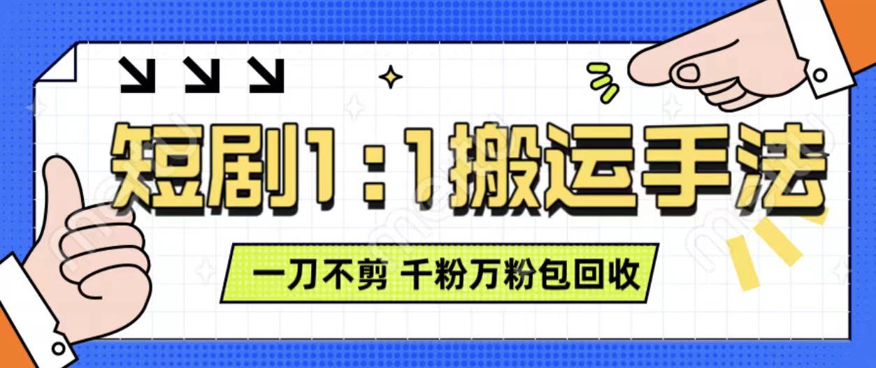 抖音短剧最新玩法，一刀不剪也能轻松过原创，一个作品3分钟，单账号收益3张，可矩阵操作【揭秘】-副业资源站 | 数域行者