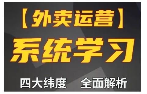 外卖运营高阶课，四大维度，全面解析，新手小白也能快速上手，单量轻松翻倍-副业资源站 | 数域行者
