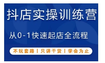 抖音小店实操训练营，从0-1快速起店全流程，不玩套路，只讲干货，学会为止-副业资源站 | 数域行者