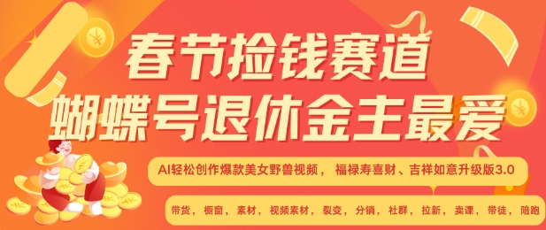 春节捡钱赛道，蝴蝶号退休金主最爱，AI轻松创作爆款美女野兽视频，福禄寿喜财吉祥如意升级版3.0-副业资源站 | 数域行者
