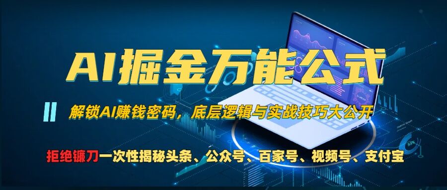 AI掘金万能公式!一个技术玩转头条、公众号流量主、视频号分成计划、支付宝分成计划，不要再被割韭菜【揭秘】-副业资源站 | 数域行者