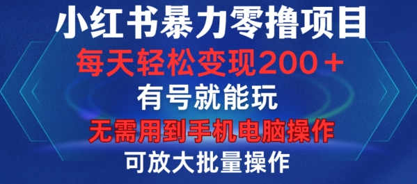 小红书暴力零撸项目，有号就能玩，单号每天变现1到15元，可放大批量操作，无需手机电脑操作【揭秘】-副业资源站 | 数域行者