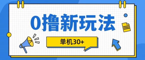 0撸项目新玩法，可批量操作，单机30+，有手机就行【揭秘】-副业资源站 | 数域行者