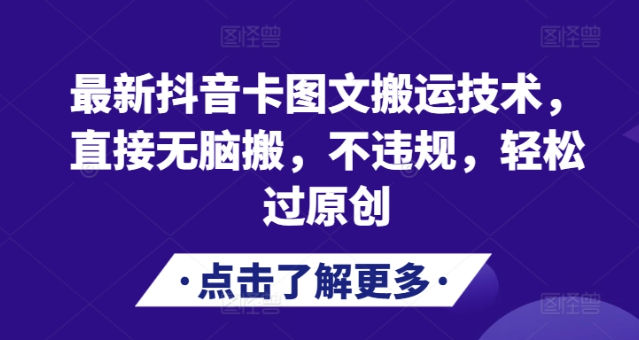 最新抖音卡图文搬运技术，直接无脑搬，不违规，轻松过原创-副业资源站 | 数域行者