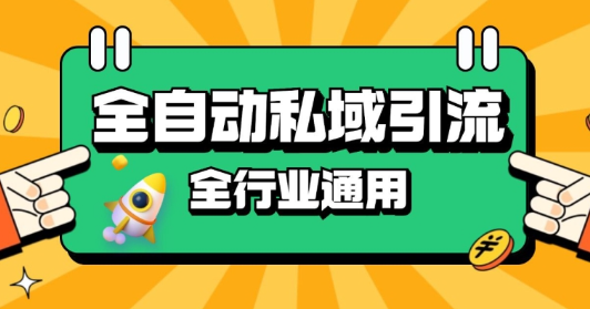 rpa全自动截流引流打法日引500+精准粉 同城私域引流 降本增效【揭秘】-副业资源站 | 数域行者