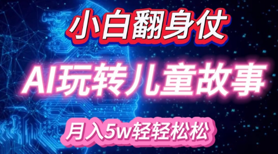 小白大翻身!靠AI玩转绘本故事，月入过W，轻松得很!-副业资源站 | 数域行者