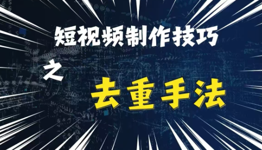 最新短视频搬运，纯手工去重，二创剪辑方法【揭秘】-副业资源站 | 数域行者