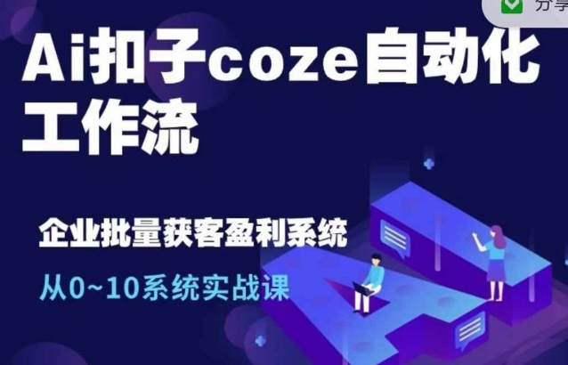 Ai扣子coze自动化工作流，从0~10系统实战课，10个人的工作量1个人完成-副业资源站 | 数域行者