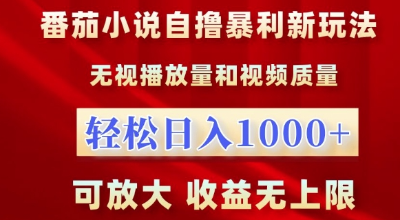 番茄小说自撸暴利新玩法，无视播放量，轻松日入1k，可放大，收益无上限【揭秘】-副业资源站 | 数域行者