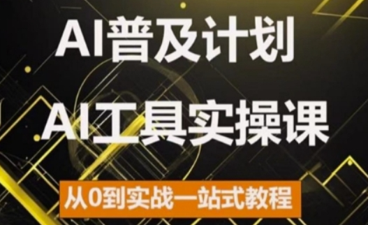 AI普及计划，2024AI工具实操课，从0到实战一站式教程-副业资源站 | 数域行者