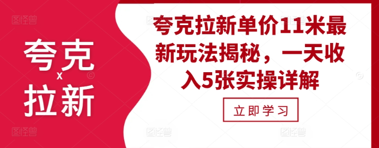 夸克拉新单价11米最新玩法揭秘，一天收入5张实操详解-副业资源站 | 数域行者