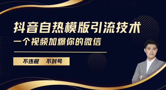 抖音最新自热模版引流技术，不违规不封号，一个视频加爆你的微信【揭秘】-副业资源站 | 数域行者