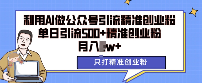 利用AI矩阵做公众号引流精准创业粉，单日引流500+精准创业粉，月入过w【揭秘】-副业资源站 | 数域行者