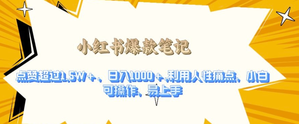 利用人性的痛点，打造爆款笔记，获得点赞超过1.5W+，日入1k【揭秘】-副业资源站 | 数域行者
