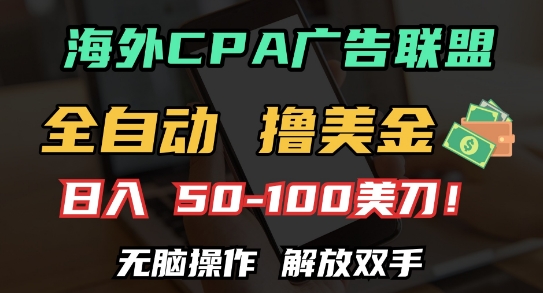 海外CPA全自动撸美金, 日入100+美刀，无脑操作，解放双手【揭秘】-副业资源站 | 数域行者