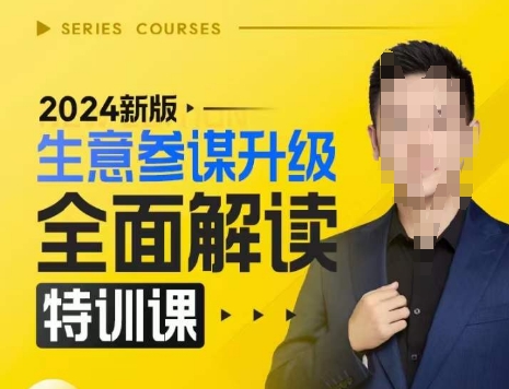 2024新版生意参谋升级全面解读特训课，新版策略方法揭秘，后台深度解读新版生意参谋-副业资源站 | 数域行者