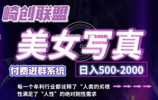美女写真项目，低成本创业的机会，操作简单，只需要搬运，日入500+-副业资源站 | 数域行者