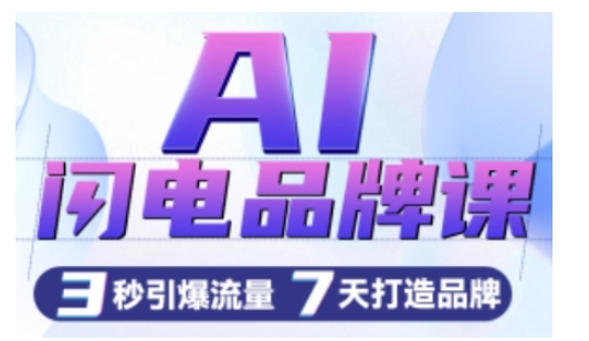 AI闪电品牌课，一键写广告语，3秒出创意图，7天打造品牌，引爆流量-副业资源站 | 数域行者