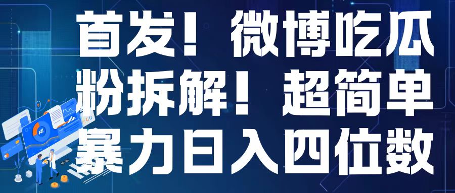 首发！微博吃瓜粉引流变现拆解，日入四位数轻轻松松【揭秘】-副业资源站 | 数域行者