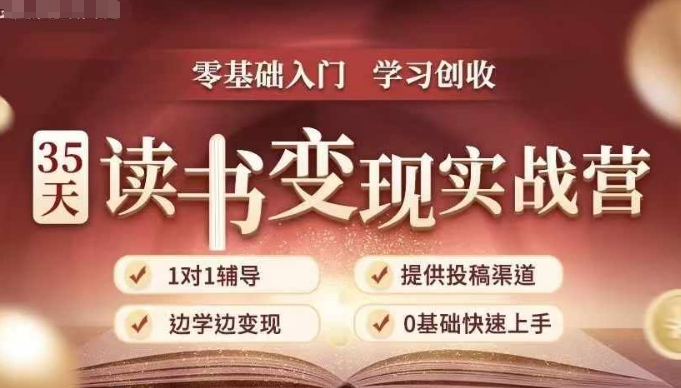 35天读书变现实战营，从0到1带你体验读书-拆解书-变现全流程，边读书边赚钱-副业资源站 | 数域行者
