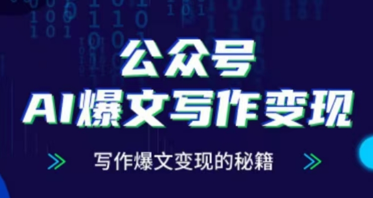 公众号AI爆文写作变现项目，写作爆文变现的秘籍-副业资源站 | 数域行者