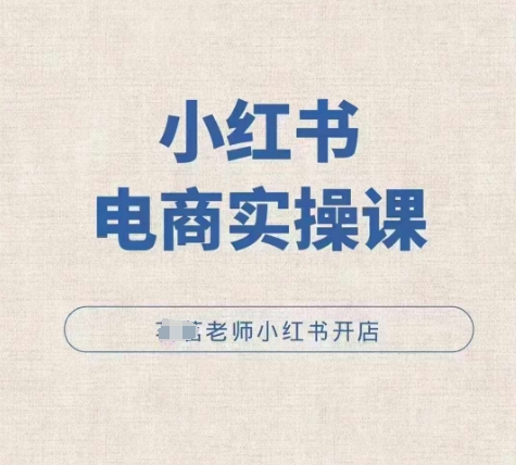 小红薯电商实操课，小红书开店实操必学课-副业资源站 | 数域行者