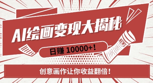 AI梦境绘画致富秘籍，复制粘贴，新手也能快速掌握，创意画作让你收益翻倍-副业资源站 | 数域行者