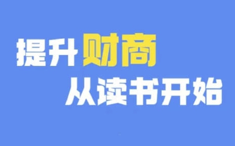 财商深度读书(更新12月)，提升财商从读书开始-副业资源站 | 数域行者