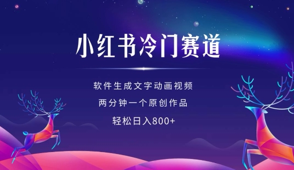 小红书冷门赛道，软件生成动画视频，两分钟一个原创作品，轻松日入多张-副业资源站 | 数域行者