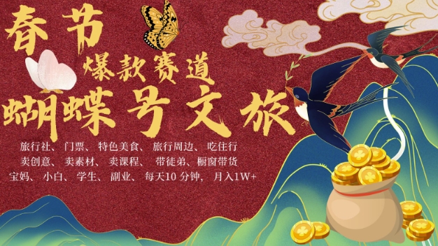 AI春节搞钱4.0升级版，蝴蝶号超火爆文旅赛道，批量出内容，每日轻松十分钟  月入米1W-副业资源站 | 数域行者