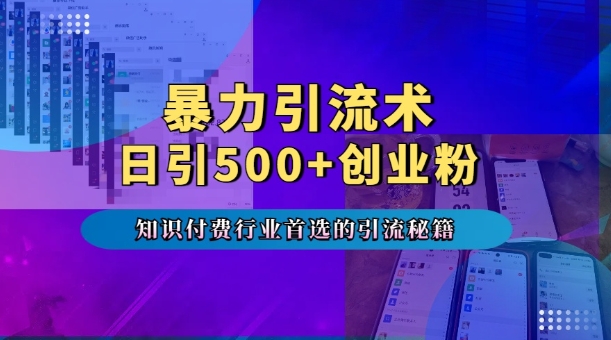 暴力引流术，专业知识付费行业首选的引流秘籍，一天暴流500+创业粉，五个手机流量接不完!-副业资源站 | 数域行者