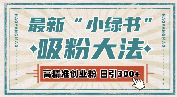 最新自动化“吸粉术”，小绿书激活私域流量，每日轻松吸引300+高质精准粉!-副业资源站 | 数域行者