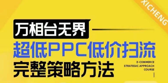 【2024新版】万相台无界，超低PPC低价扫流完整策略方法，店铺核心选款和低价盈选款方法-副业资源站 | 数域行者