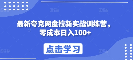 最新夸克网盘拉新实战训练营，零成本日入100+-副业资源站 | 数域行者