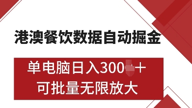 港澳餐饮数据全自动掘金，单电脑日入多张, 可矩阵批量无限操作【揭秘】-副业资源站 | 数域行者