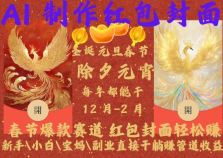 Al制作红包封面，春节爆款赛道，红包封面轻松挣，新手\\\\\\\\小白\\\\\\\\宝妈\\\\\\\\副业直接干躺Z管道收益【揭秘】-副业资源站 | 数域行者